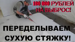 100 000 РУБЛЕЙ НА ВЫБРОС! ПЕРЕДЕЛЫВАЕМ СТЯЖКУ ЗА ДИЛЕТАНТАМИ!