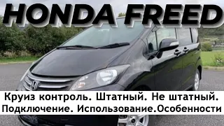 Honda Freed. Штатный круиз контроль. Нештатный круиз контроль. подключение, использование.