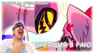 ▷ Didn't know - Коррупция в раю /Parody by @IsabellaQuinns (ПЕСНИ ОТЕЛЬ ХАЗБИН) | РЕАКЦИЯ на Icarrus