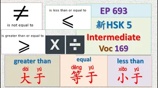 [EP 693] New HSK 5 Voc 169 (Intermediate): 大于、等于、小于 || 新汉语水平3.0中级词汇5 || Join My Daily Live