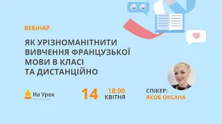 Як урізноманітнити вивчення французької мови в класі та дистанційно