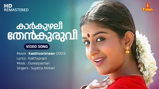 Karkuzhali Video Song | Kunchacko Boban | Meera Jasmine | Sujatha Mohan | Ouseppachan | Kaithapram