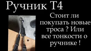 Трос ручника Т4 или ручной тормоз ! Все ньюансы ! Троса ручника