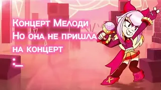 Песня Мелоди Минус|только музыка Brawl stars