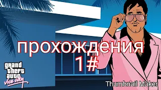 Прохождения игры GTA Grand Theft Auto Vice City (Ностальгия)