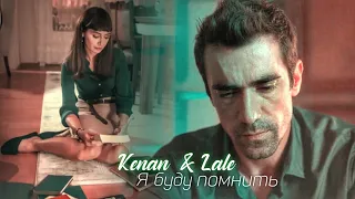 Kenan & Lale | Я буду помнить