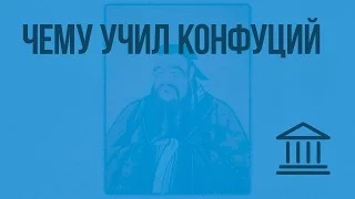 Чему учил китайский мудрец Конфуций. Видеоурок по Всеобщей истории 5 класс