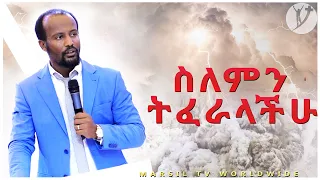 ስለምን ትፈራላችሁ ? ድንቅ ትምህርት በአገልጋይ ዮናታን አክሊሉ DEC 29,2019