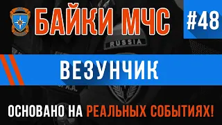 Байки МЧС #48 «Везунчик»