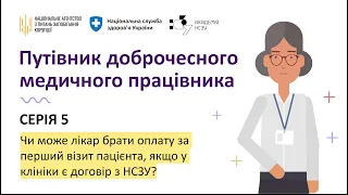 Серія 5. Чи може лікар брати оплату за перший візит пацієнта, якщо у клініки є договір з НСЗУ?