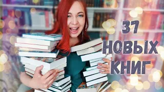 🌄📚КНИЖНЫЕ ПОКУПКИ высотой до неба || 37 новых книг