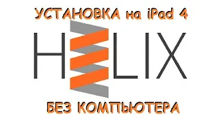 Установка Jailbreak ipad 4 без компьютера