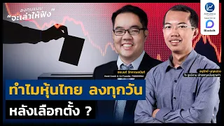 ทำไมหุ้นไทย ลงทุกวัน หลังเลือกตั้ง ? I ลงทุนแมนจะเล่าให้ฟัง