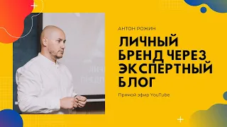 Личный бренд через экспертный блог