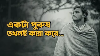 একটা পুরুষ তখনই কান্না করে | Heart Touching Love Story | Emotional Shayari | P...6