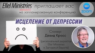 Исцеление от депрессии,  С Дэвидом Кроссом