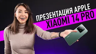 Xiaomi 14 и 14 Pro, вторая осенняя презентация Apple и разоблачение Apple Watch