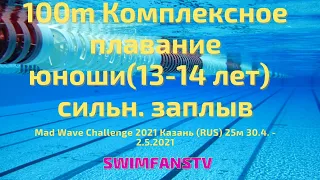 «Mad Wave Challenge 2021» 100m Комплексное плавание юноши (13-14 лет) сильнейший заплыв
