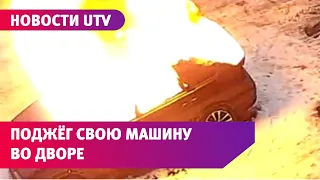 Житель Башкирии поджег свой автомобиль и долго смотрел как он горит