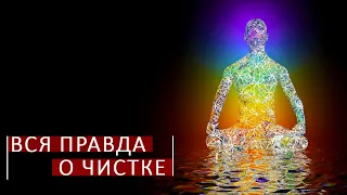 Нужна ли чистка перед сонастройкой. Школа космоэнергетики Aurum.