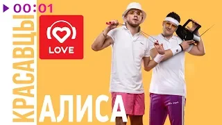 Красавцы Love Radio - #Алиса | Official Audio | 2019