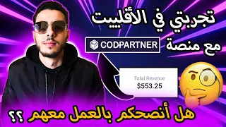 سأشارك معكم تجربتي في التجارة الإلكترونية في الخليج مع منصة CODPARTNER 🤔شاهد الفيديو الآن