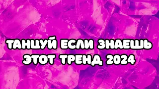 👓 Танцуй если знаешь этот тренд 🎁 Тренды 2023-2024 года 👓