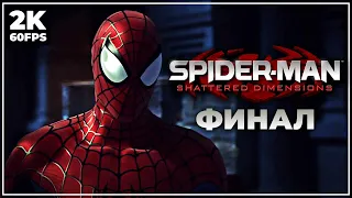 SPIDER-MAN: SHATTERED DIMENSIONS ➤ ЧЕЛОВЕК ПАУК ПРОХОЖДЕНИЕ [2K] ─ ФИНАЛ | МАРАФОН SPIDER-MAN