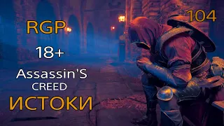 Assassin’s Creed ИСТОКИ / 18+ / Прохождение #104 / Папирусы. часть 2