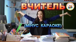 ВЧИТЕЛЬ (МІНУС КАРАОКЕ)