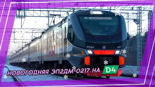 Новогодний электропоезд ЭП2ДМ-0217 сообщением "Апрелевка - Железнодорожная" (МЦД-4)