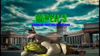 ШРЕК 3 - ОБЗОР | SHREK 3 The game