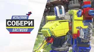 Испытание «Собери Бастиона» в игре Overwatch!