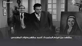 مشهد من فيلم المتمردة.. أحمد مظهر وفؤاد المهندس