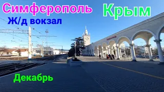 Симферополь Крым ж/д вокзал декабрь
