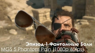 Metal Gear Solid 5 Phantom Pain Прохождение на русском Часть 4 Эпизод 1 Фантомные Конечности