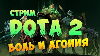 Стрим DOTA 2 боль и агония