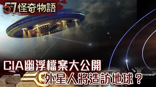 CIA幽浮檔案大公開 外星人將造訪地球？【57怪奇物語】