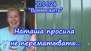 20.05.24  ⏳ Наташа просила не перематывать... ⌛