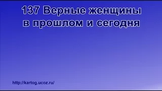 137 Верные женщины в прошлом и сегодня - Радостно пойте Иегове (Караоке)