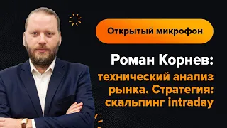 Роман Корнев: технический анализ рынка на 4.04.2022. Стратегия: скальпинг intraday | AMarkets