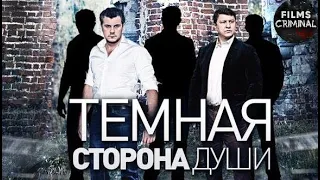 Темная Сторона Души (2015) Криминальный детектив Full HD