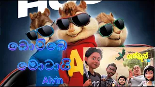 Bombe Motai - Gajaman 3D - Anushka Udana ft. Sunil Perera - Wasthi Productions | Alvin Version