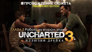 Прохождение сюжета UNCHARTED 3: Иллюзии Дрейка [Глава 3: Работа на втором этаже]