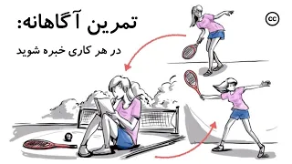 تمرین آگاهانه: در هر کاری خبره شوید | Deliberate Practice: Achieve Mastery in Anything