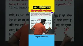 SSC ने सिखाया No profit No loss By Gagan Pratap Sir #ssc #cgl #ssccgl #gaganpratapmaths