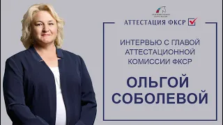 Глава Аттестационной комиссии ФКСР Ольга Соболева | о преференциях, семинарах и планах на 2022 год