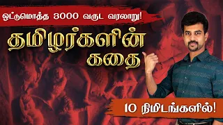 Tamilar Varalaru in Tamil | History of Tamil Nadu in Tamil | History of Tamil Kings | 10 minutes!