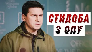 Хто такий ПОДОЛЯК? Все про скандального радника Єрмака в ОПУ #шоубісики