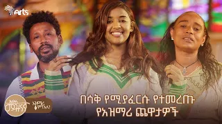 ” የሳቅ ሰዓት" 😆 አዝናኛና አስቂኝ የአዝማሪ ጨዋታዎች | አዝማሪ ምን አለ? @ArtsTvWorld   #ethiopianmusic